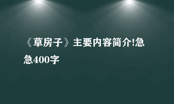 《草房子》主要内容简介!急急400字