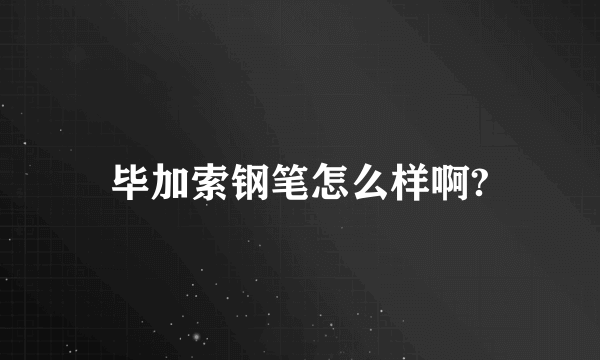 毕加索钢笔怎么样啊?