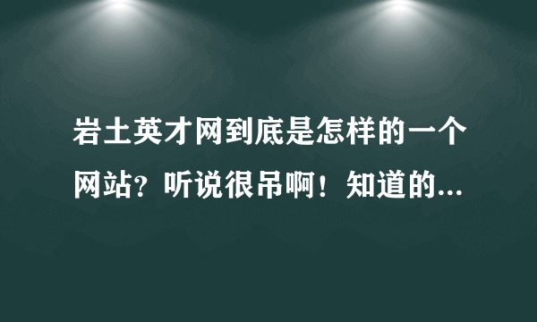 岩土英才网到底是怎样的一个网站？听说很吊啊！知道的人给我说说介绍一下。