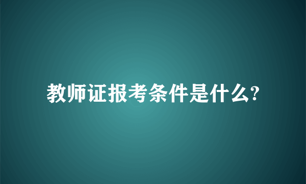 教师证报考条件是什么?