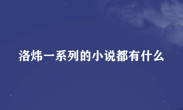 洛炜一系列的小说都有什么