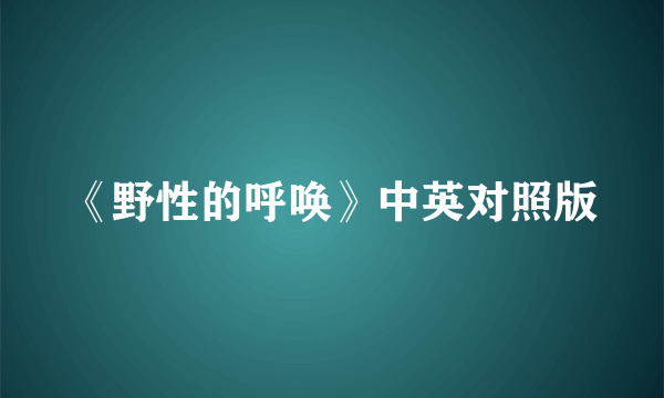 《野性的呼唤》中英对照版