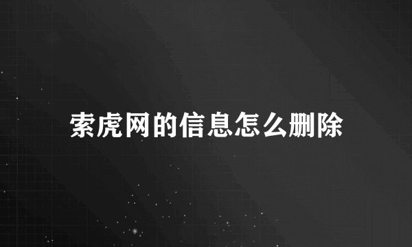 索虎网的信息怎么删除