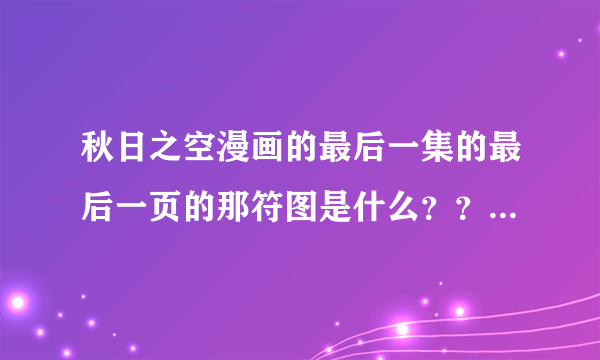 秋日之空漫画的最后一集的最后一页的那符图是什么？？求真相！！