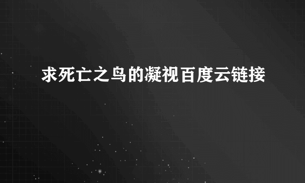 求死亡之鸟的凝视百度云链接