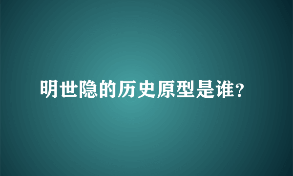 明世隐的历史原型是谁？