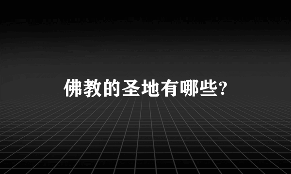 佛教的圣地有哪些?