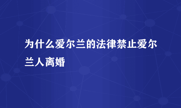 为什么爱尔兰的法律禁止爱尔兰人离婚