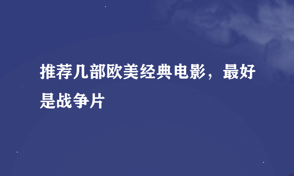 推荐几部欧美经典电影，最好是战争片