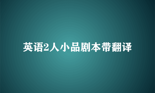 英语2人小品剧本带翻译