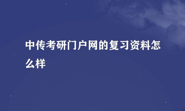 中传考研门户网的复习资料怎么样