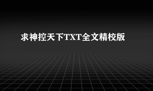 求神控天下TXT全文精校版