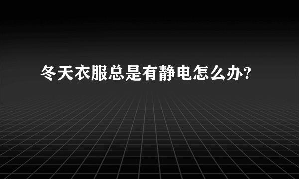 冬天衣服总是有静电怎么办?