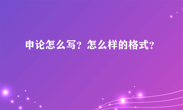 申论怎么写？怎么样的格式？