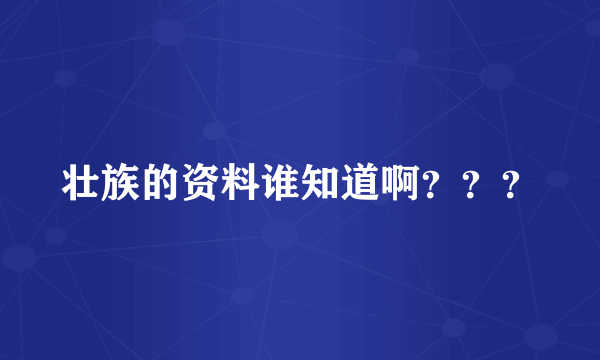 壮族的资料谁知道啊？？？