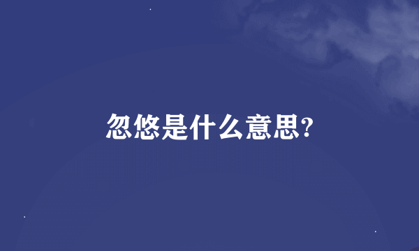 忽悠是什么意思?