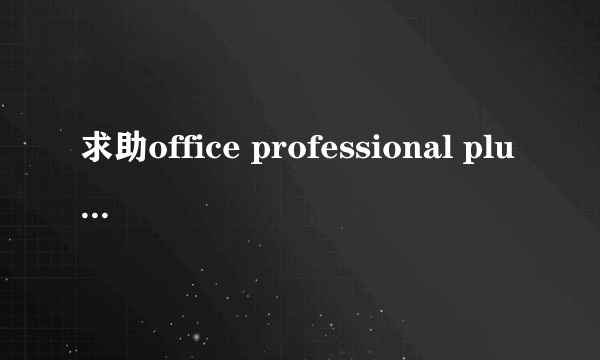 求助office professional plus 2013 激活密钥