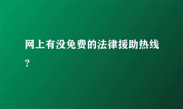 网上有没免费的法律援助热线？