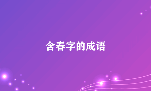 含春字的成语