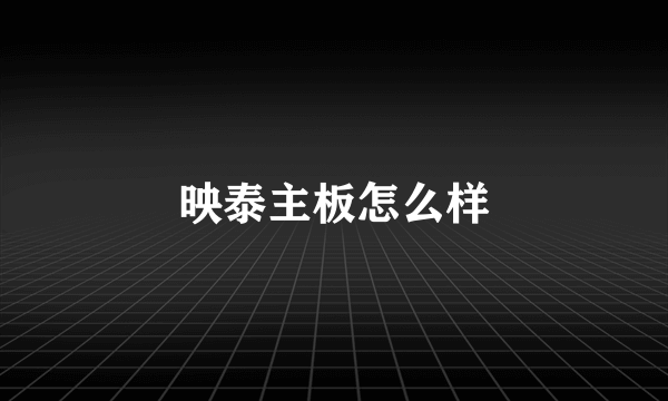 映泰主板怎么样