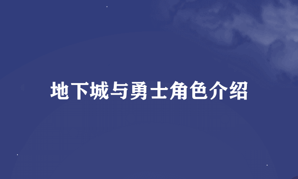 地下城与勇士角色介绍