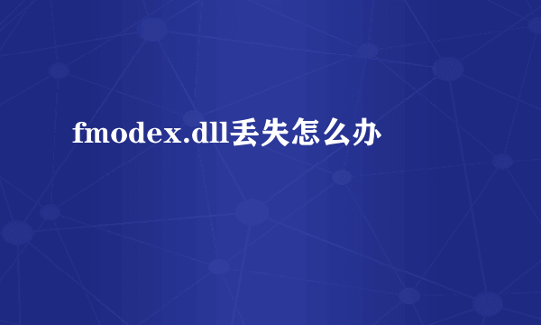 fmodex.dll丢失怎么办