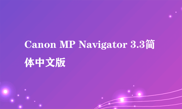 Canon MP Navigator 3.3简体中文版