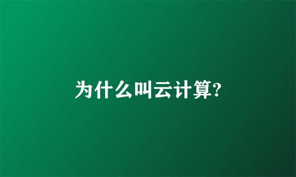 为什么叫云计算?