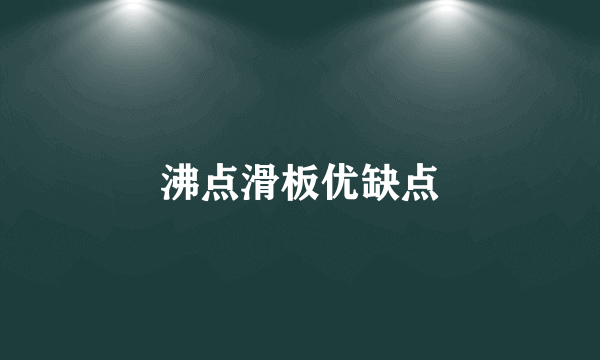 沸点滑板优缺点