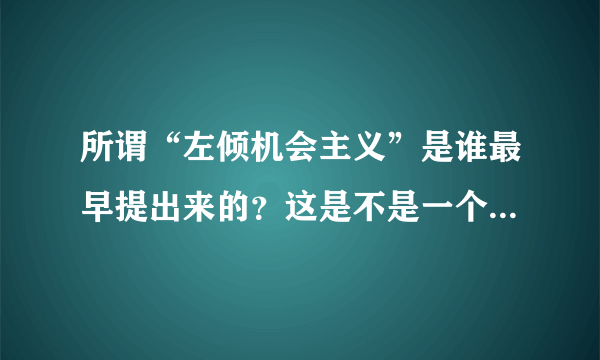 所谓“左倾机会主义”是谁最早提出来的？这是不是一个错误的概念？