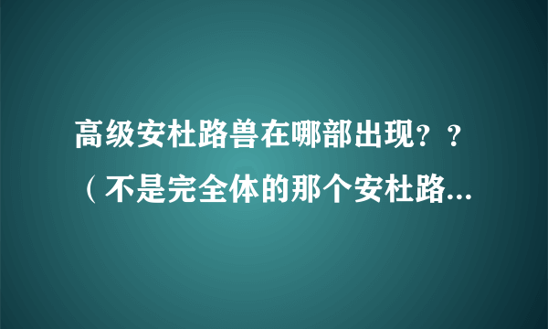 高级安杜路兽在哪部出现？？（不是完全体的那个安杜路兽，是究极体的