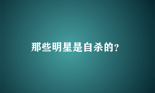 那些明星是自杀的？