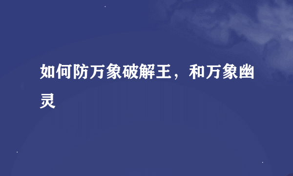 如何防万象破解王，和万象幽灵