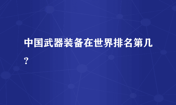 中国武器装备在世界排名第几？