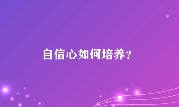 自信心如何培养？