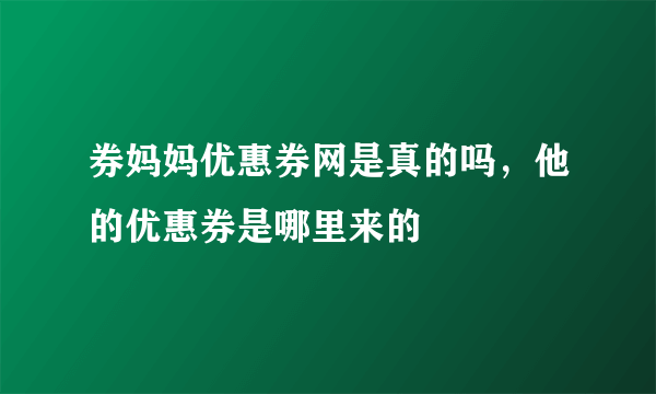 券妈妈优惠券网是真的吗，他的优惠券是哪里来的