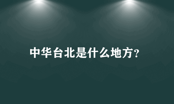 中华台北是什么地方？