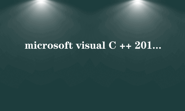 microsoft visual C ++ 2010学习版怎么下载，谢谢