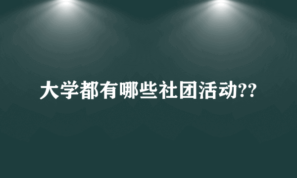 大学都有哪些社团活动??