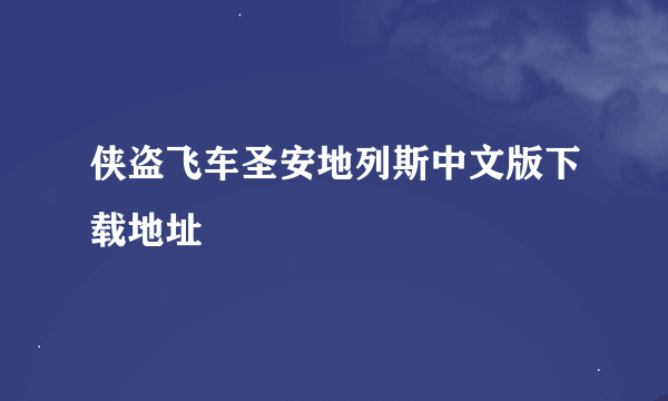 侠盗飞车圣安地列斯中文版下载地址