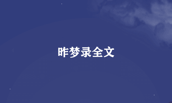 昨梦录全文