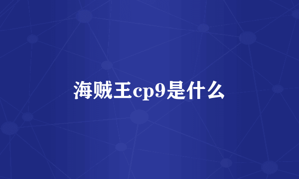 海贼王cp9是什么