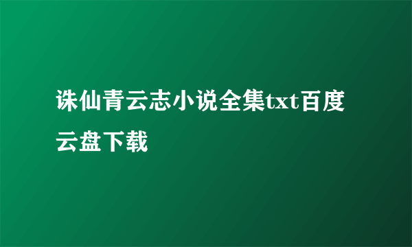 诛仙青云志小说全集txt百度云盘下载