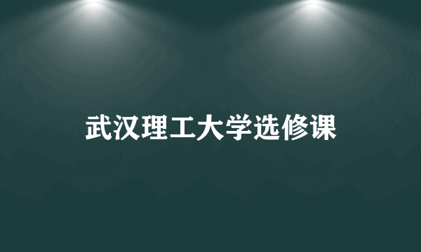 武汉理工大学选修课