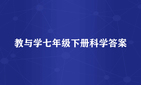 教与学七年级下册科学答案