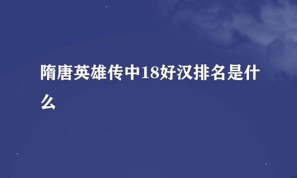 隋唐英雄传中18好汉排名是什么