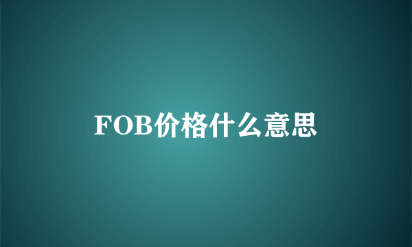 FOB价格什么意思