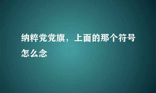 纳粹党党旗，上面的那个符号怎么念