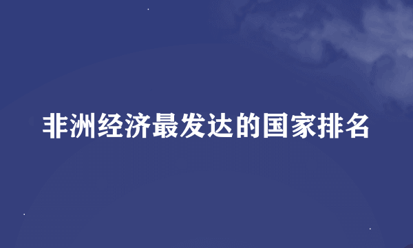 非洲经济最发达的国家排名