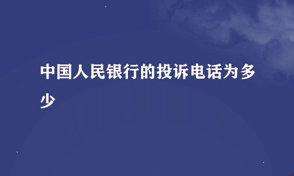 中国人民银行的投诉电话为多少